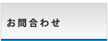 お問合わせ