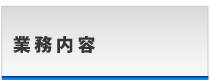 業務内容